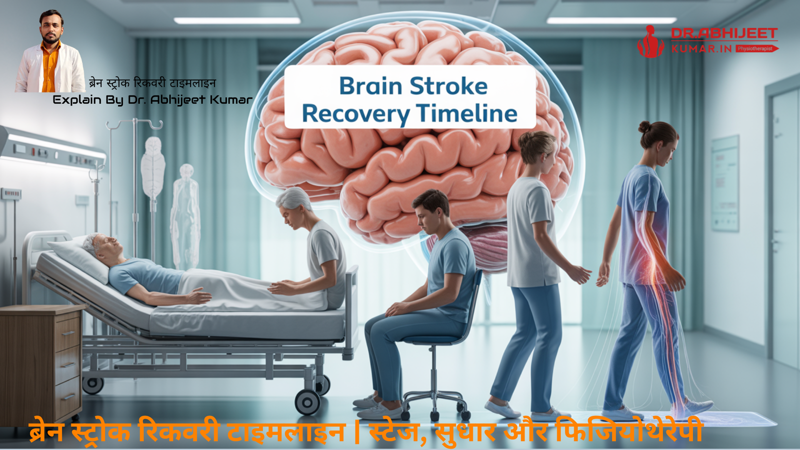 ब्रेन स्ट्रोक रिकवरी टाइमलाइन | स्टेज, सुधार और फिजियोथेरेपी