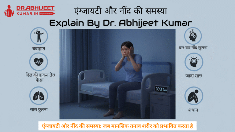 एंग्जायटी और नींद की समस्या जब मानसिक तनाव शरीर को प्रभावित करता है Explain By Dr. Abhijeet Kumar PT